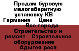 Продам буровую малогабаритную  установку КВ-20 (Германия) › Цена ­ 6 500 000 - Все города Строительство и ремонт » Строительное оборудование   . Адыгея респ.